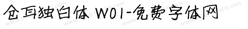 仓耳独白体 W01字体转换